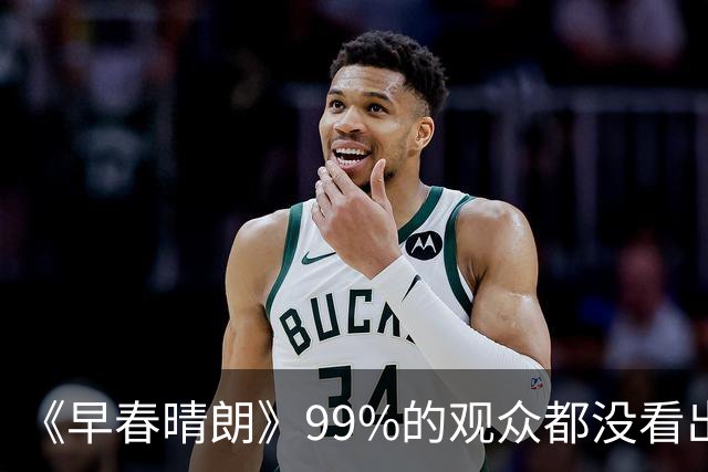 《早春晴朗》99%的观众都没看出来，栾念家的那条鱼在暗示些什么