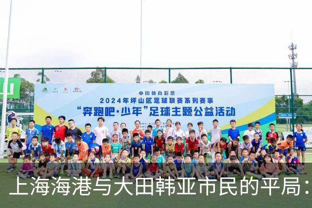 上海海港与大田韩亚市民的平局：谁说“平”就不能是一种美丽？