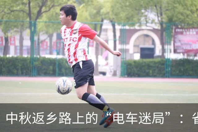 中秋返乡路上的“电车迷局”：省钱变成排队大赛！