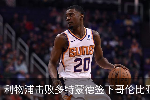 利物浦击败多特蒙德签下哥伦比亚小将马丁内斯
