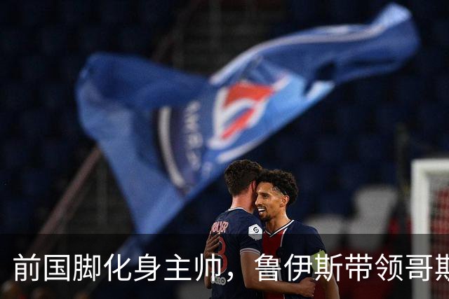 前国脚化身主帅，鲁伊斯带领哥斯达黎加冲击世界杯！