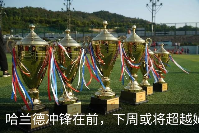 哈兰德冲锋在前，下周或将超越姆巴佩的进球神话！