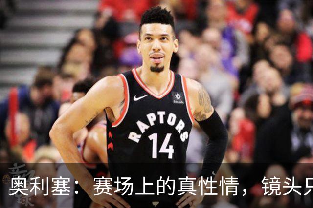 奥利塞：赛场上的真性情，镜头只是旁观者