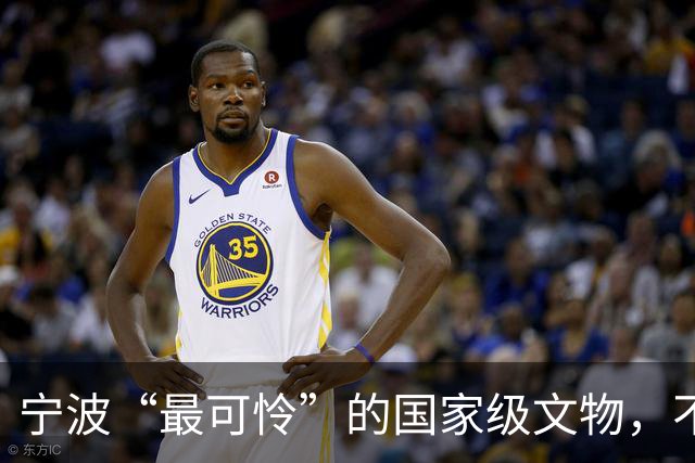 宁波“最可怜”的国家级文物，不在博物馆里放着，却被搁在马路边