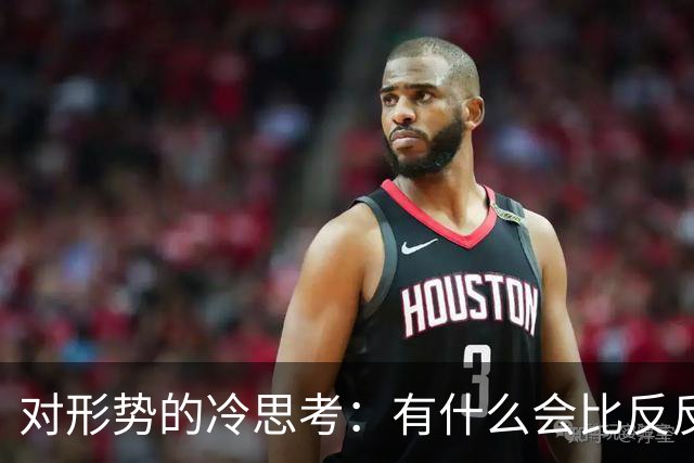 对形势的冷思考：有什么会比反反复复更令人不安？