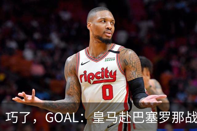 巧了，GOAL：皇马赴巴塞罗那战西班牙人，与罗德里住一家酒店