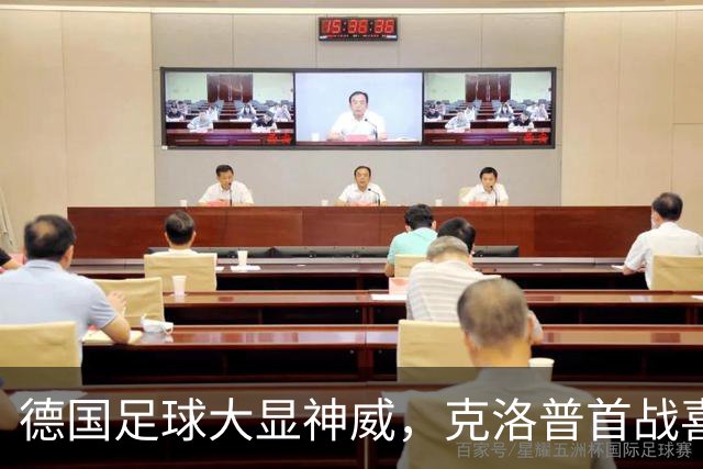 德国足球大显神威，克洛普首战喜迎胜利！