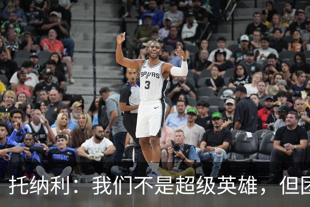 托纳利：我们不是超级英雄，但团队的力量能创造奇迹！