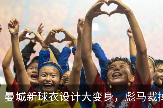 曼城新球衣设计大变身，彪马裁掉袖口“多余”的装饰！