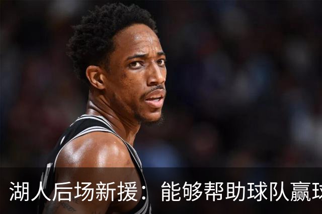 湖人后场新援：能够帮助球队赢球的感觉非常好，我已经融入球队了