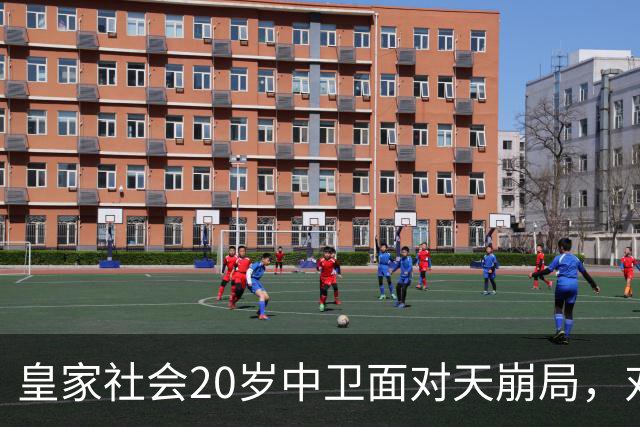 皇家社会20岁中卫面对天崩局，对穆帅和皇马众神锋，如数家珍、了如指掌