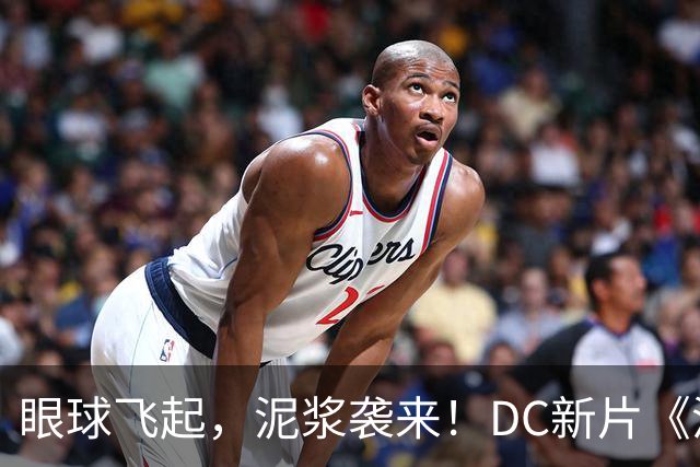 眼球飞起，泥浆袭来！DC新片《泥面》带你梦游哥谭