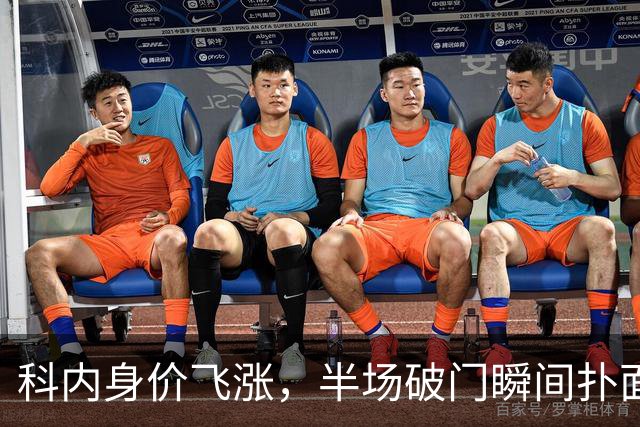 科内身价飞涨，半场破门瞬间扑面而来！