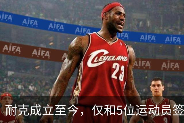 耐克成立至今，仅和5位运动员签终身合同，刘翔是唯一中国运动员
