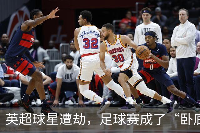 英超球星遭劫，足球赛成了“卧底”危机