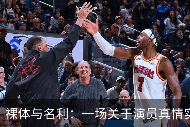 裸体与名利：一场关于演员真情实义的热舞