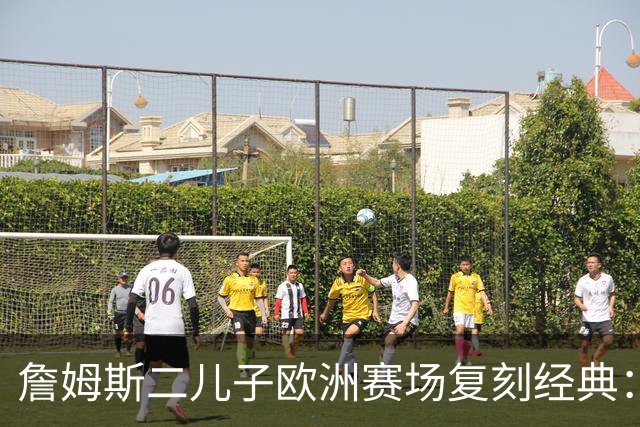 詹姆斯二儿子欧洲赛场复刻经典：追帽后接追身三分