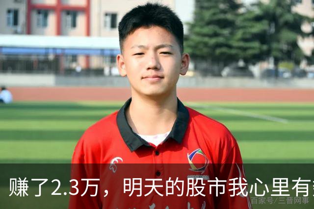 赚了2.3万，明天的股市我心里有数！