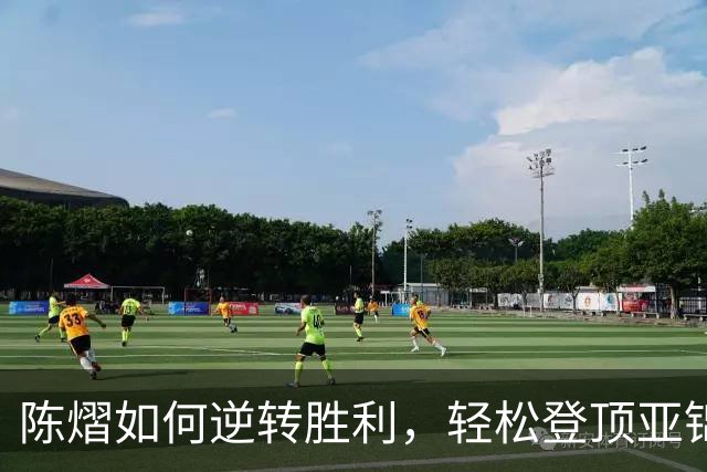 陈熠如何逆转胜利，轻松登顶亚锦赛女单！