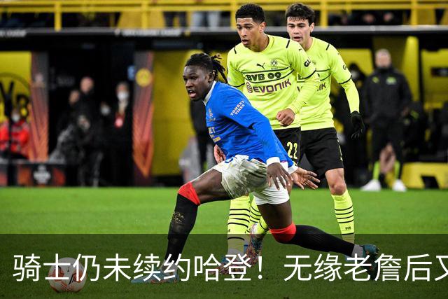 骑士仍未续约哈登！无缘老詹后又有新目标：优先完成其他引援工作