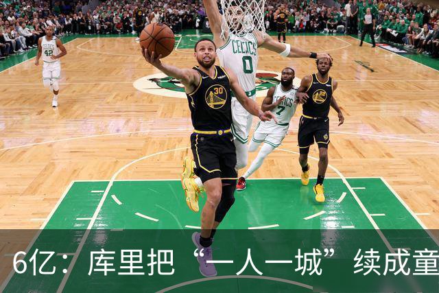6亿：库里把“一人一城”续成童话，却照出利拉德德罗赞们的骸骨